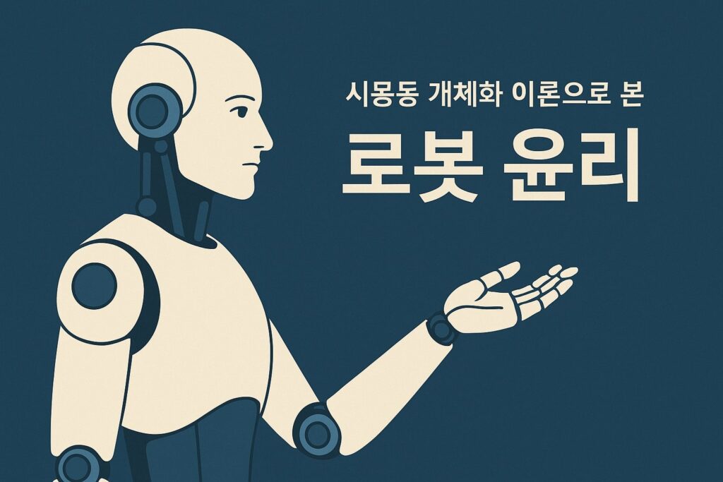 시몽동 개체화 이론으로 본 로봇 윤리 1 로봇 윤리