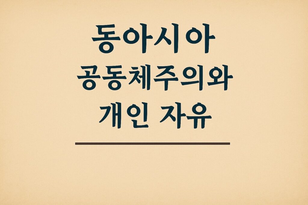 동아시아 공동체주의와 개인 자유 1 공동체주의
