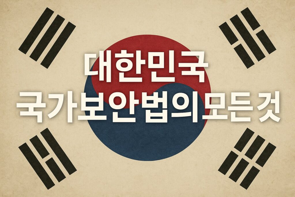 대한민국 국가보안법의 모든 것 1 국가보안법