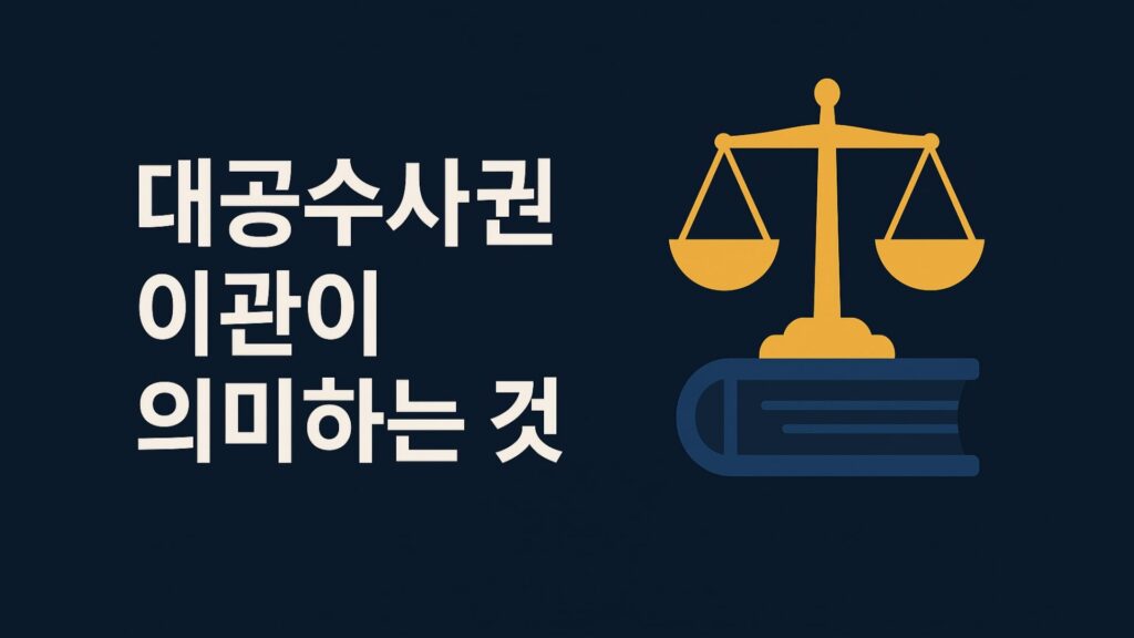 대공수사권 이관이 의미하는 것 1 대공수사권