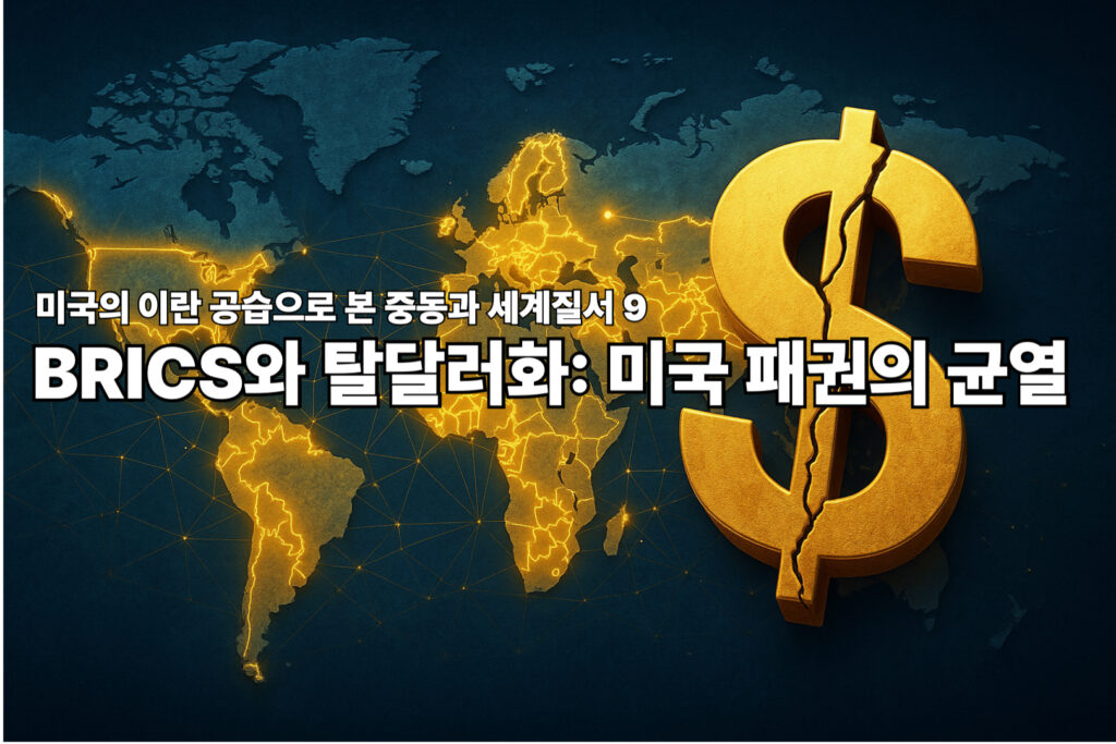 미국의 이란 공습으로 본 중동과 세계질서 9 - BRICS와 탈달러화: 미국 패권의 균열 1 BRICS