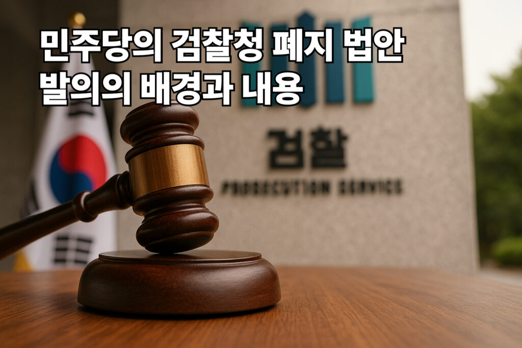 민주당의 검찰청 폐지 법안 발의의 배경과 내용 1 검찰청 폐지