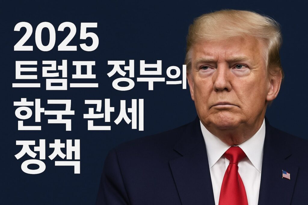 2025 트럼프 정부의 한국 관세 정책 1 관세 정책