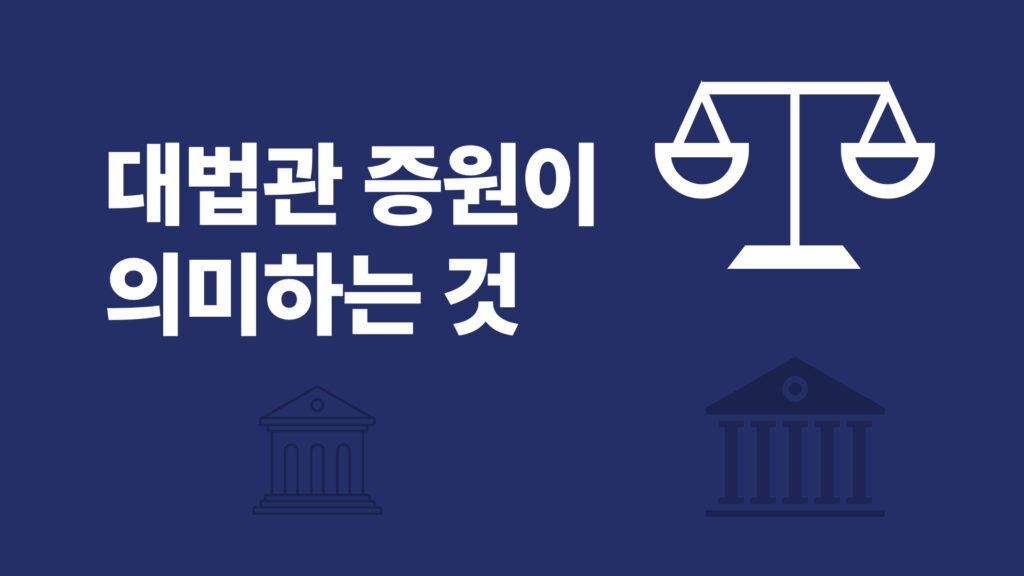 대법관 증원이 의미하는 것 1 대법관 증원