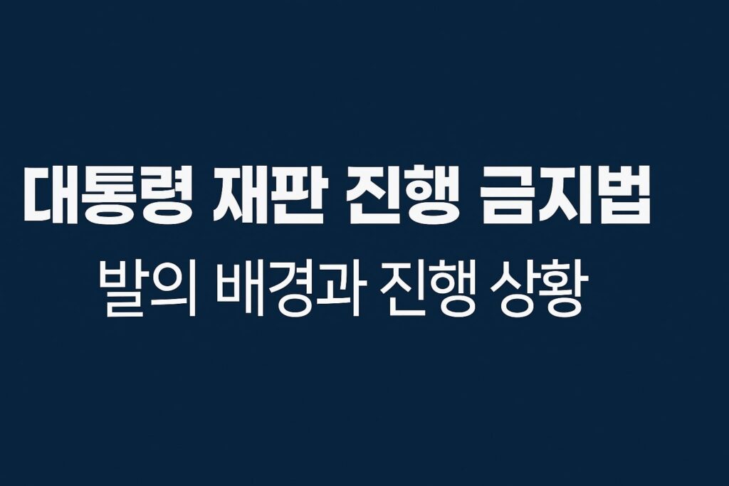 대통령 재판 진행 금지법 발의 배경과 진행 상황 1 대통령 재판 진행 금지법