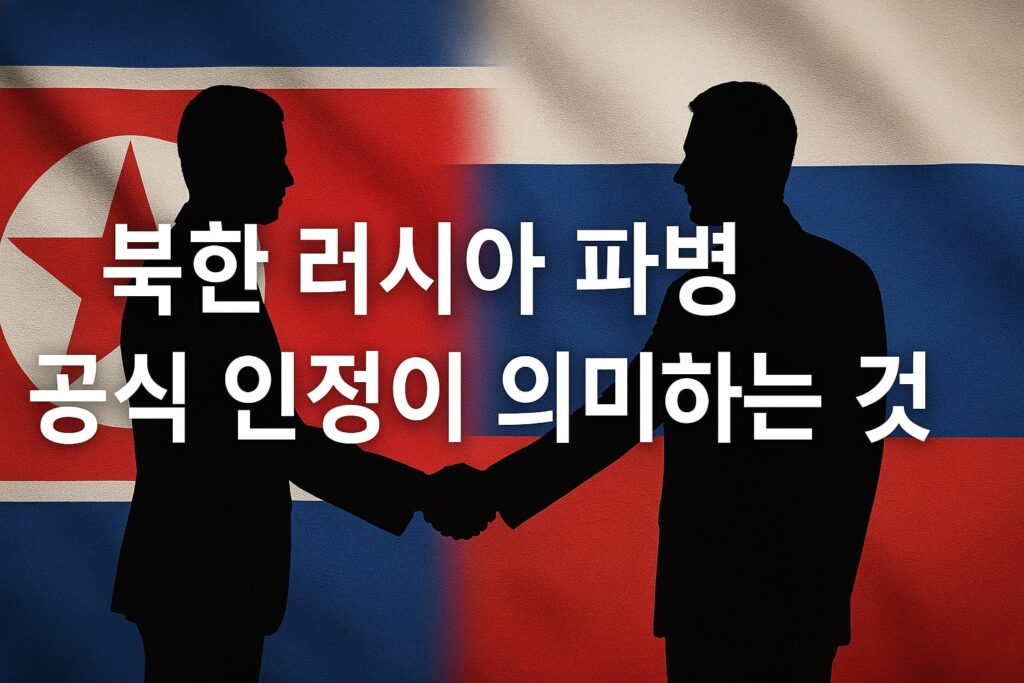 북한 러시아 파병 공식 인정이 의미하는 것 1 북한 러시아 파병