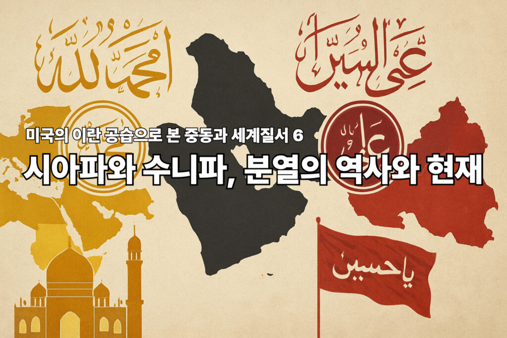 미국의 이란 공습으로 본 중동과 세계질서 6 - 시아파와 수니파, 분열의 역사와 현재 1 시아파 수니파