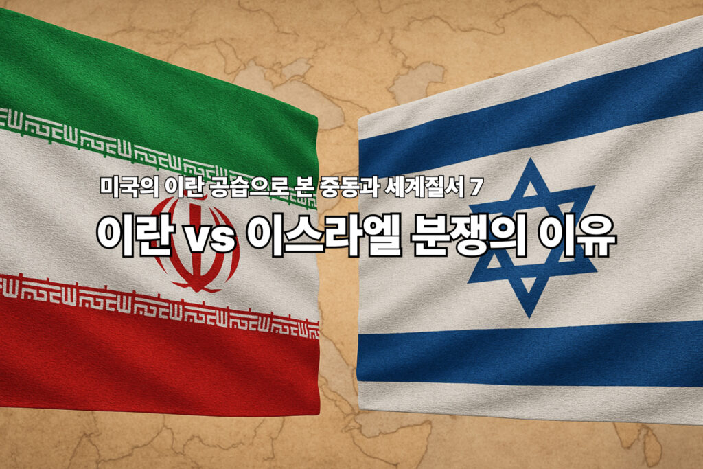 미국의 이란 공습으로 본 중동과 세계질서 7 - 이란 vs 이스라엘 분쟁의 이유 1 이란 이스라엘