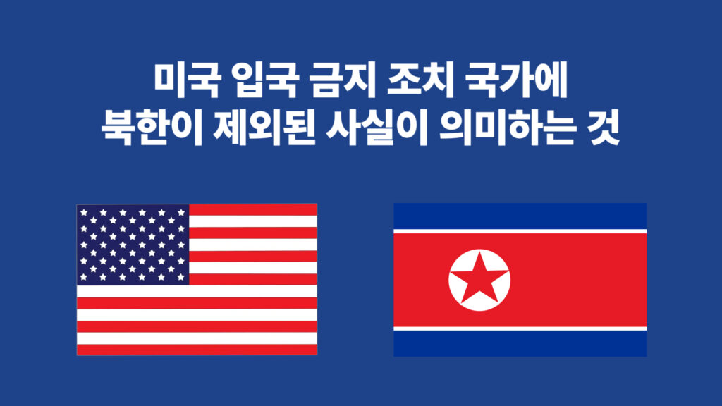 미국 입국 금지 조치 국가에 북한이 제외된 사실이 의미하는 것 1 입국 금지