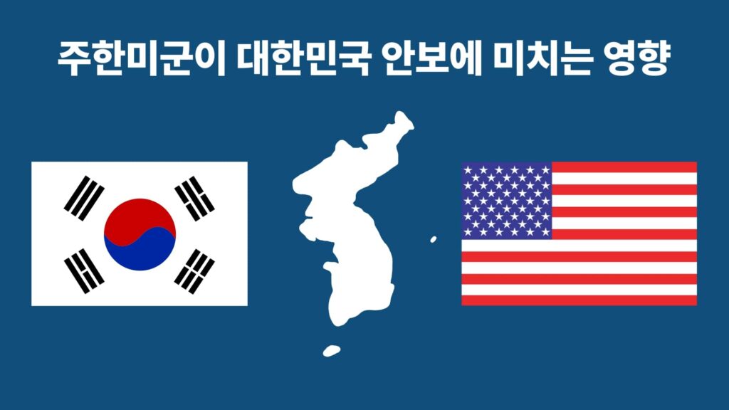 주한미군이 대한민국 안보에 미치는 영향 1 주한미군