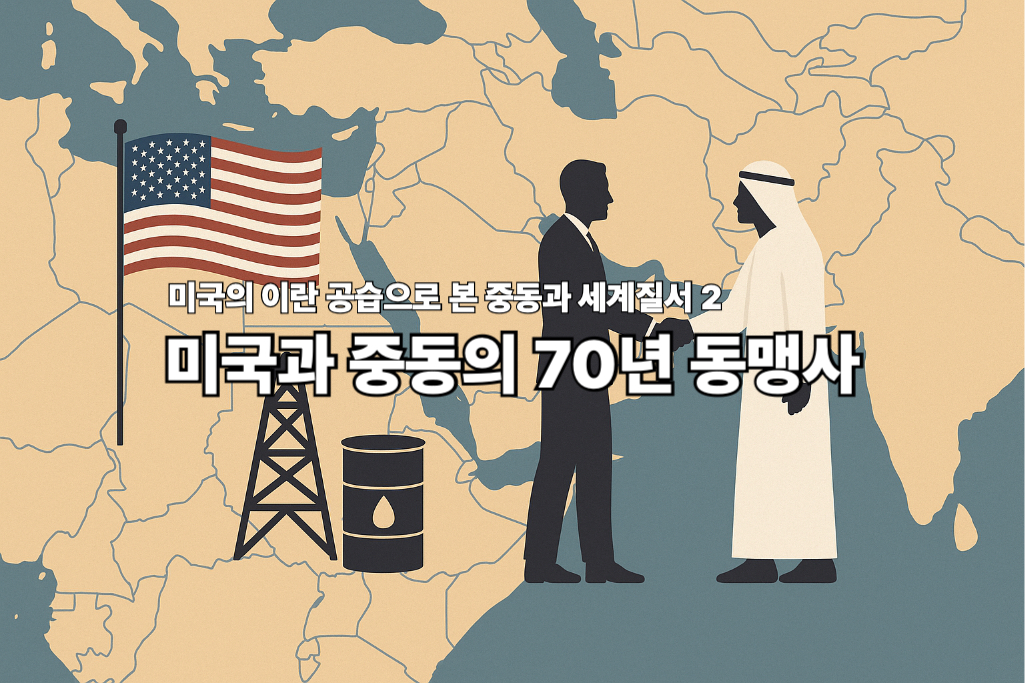 미국의 이란 공습으로 본 중동과 세계질서 2 - 미국과 중동의 70년 동맹사 1 중동 1