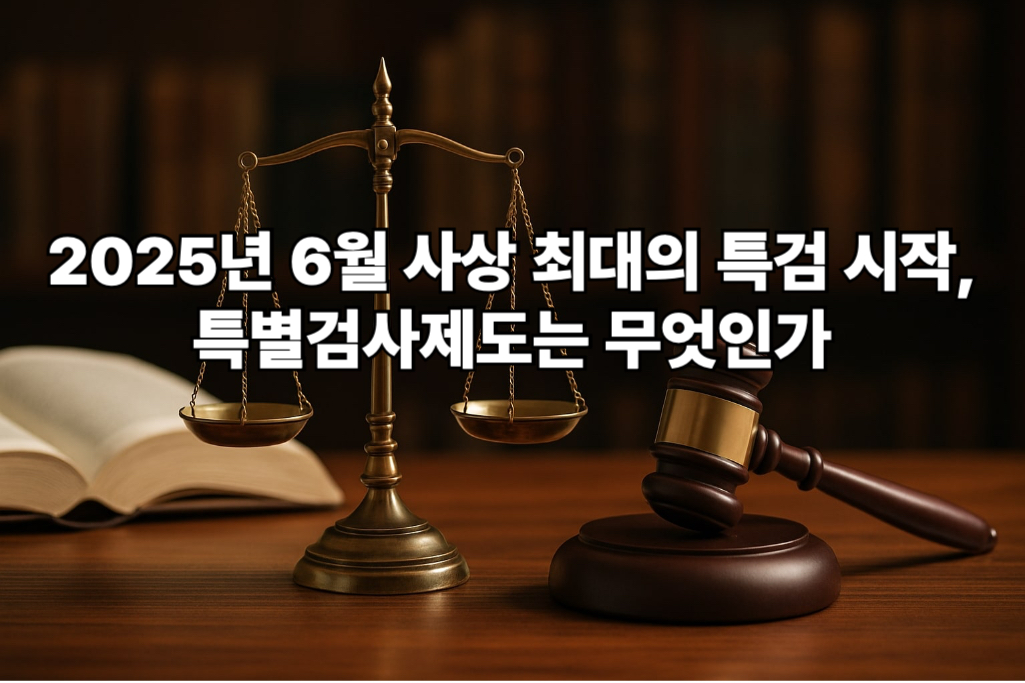 2025년 6월 사상 최대의 특검 시작, 특별검사제도는 무엇인가 1 특검