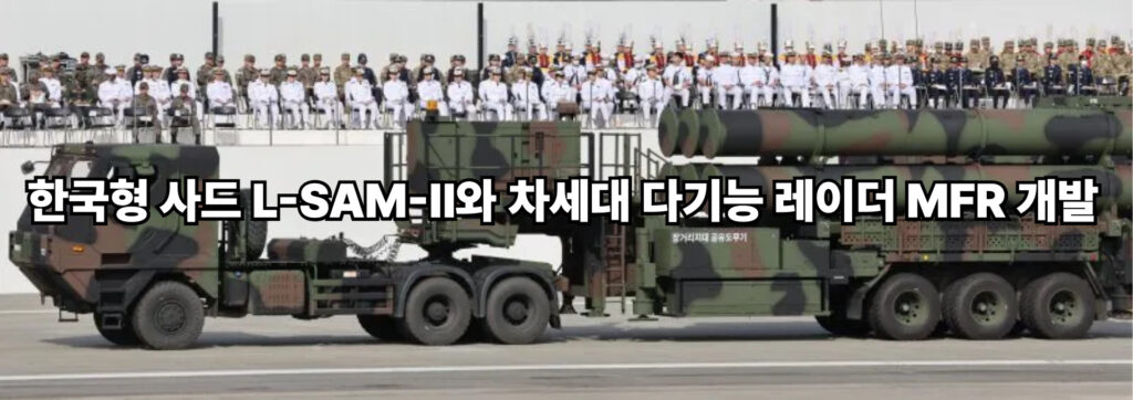 한국형 사드 L-SAM-II와 차세대 다기능 레이더 MFR 개발 1 한국형 사드