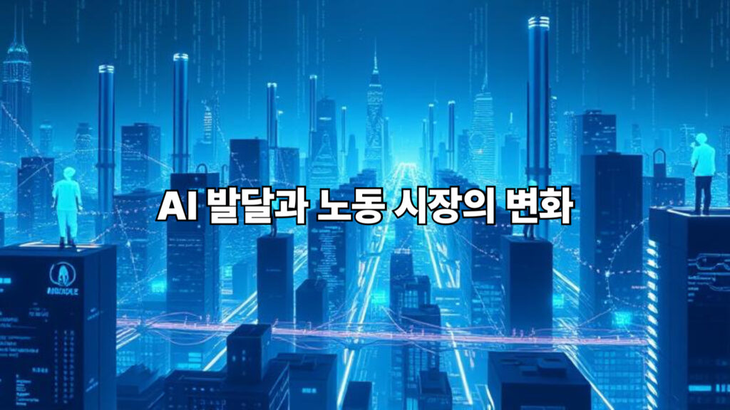 AI 발달과 노동 시장의 변화 1 AI