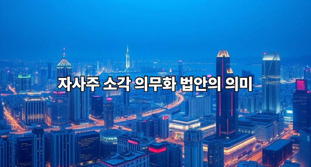 자사주 소각 의무화 법안의 의미 1 자사주 소각