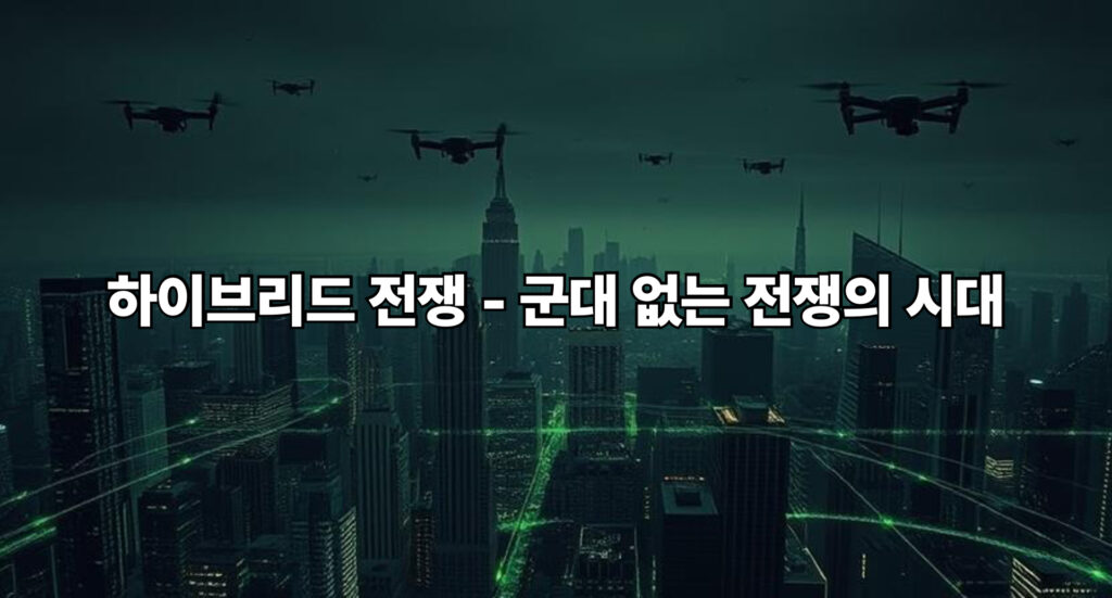 하이브리드 전쟁